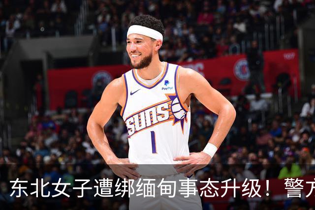 东北女子遭绑缅甸事态升级！警方介入，家属再接恐吓电话处境危急