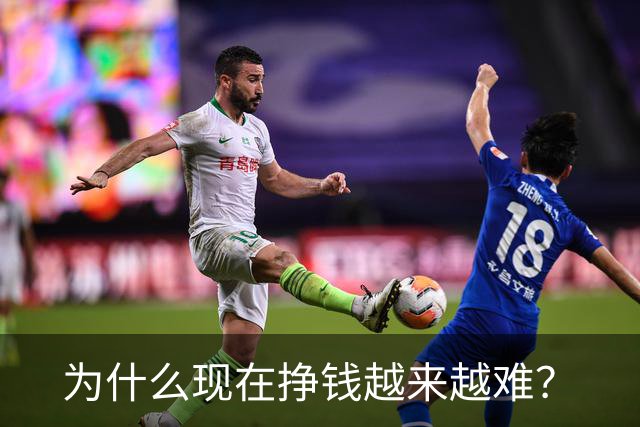 为什么现在挣钱越来越难？