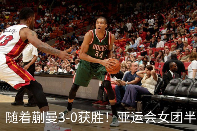 随着蒯曼3-0获胜！亚运会女团半决赛：国乒击败朝鲜，杀进决赛
